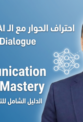 المرحلة 1: AI Communication and Prompt Mastery