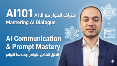 المرحلة 1: AI Communication and Prompt Mastery
