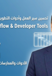 المرحلة 2: Workflow and Tooling