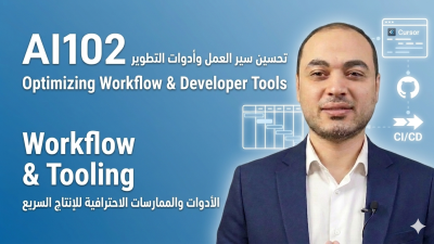 المرحلة 2: Workflow &amp; Tooling